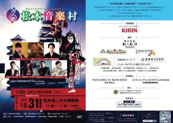 松本音楽村  2021年